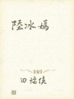 陆冰嫣