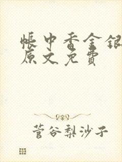 帐中香金银花露原文免费