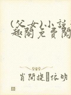 (父女)小说笔趣阁免费阅读