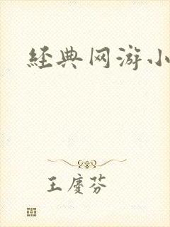 经典网游小说