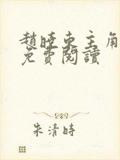 赵晓东主角小说免费阅读