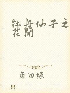 牡丹仙子之瑞春花开