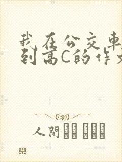 我在公交车上弄到高C的作文封面
