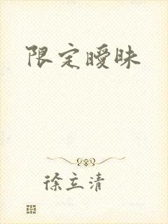 限定暧昧