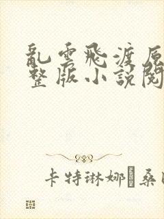 乱云飞渡原文完整版小说阅读