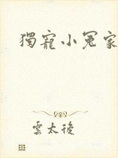 独宠小冤家
