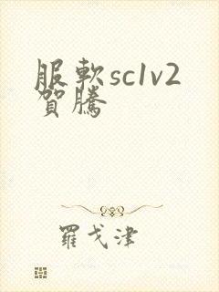 服软sc1v2贺腾