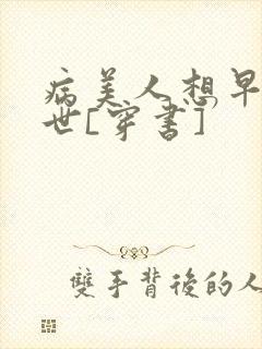 病美人想早点去世[穿书]