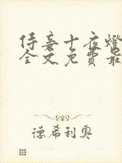 侍妾十夜灯小说全文免费最新阅读