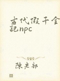 古代假千金挨日记npc