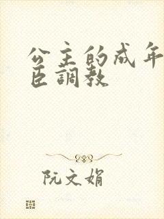 公主的成年礼大臣调教封面