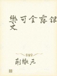 乐可金露银花全文