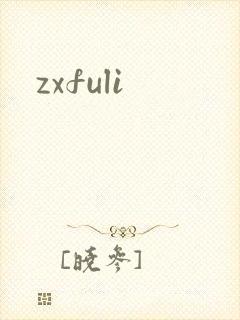 zxfuli