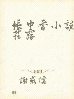 帐中香小说金银花露