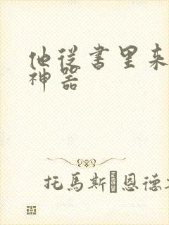 他从书里来追书神器