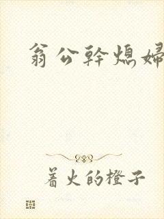 翁公干熄妇