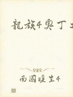 龙族4奥丁之渊