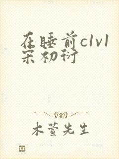 在睡前c1v1宋初衍
