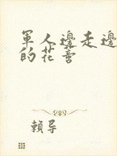 军人边走边吮她的花蒂封面