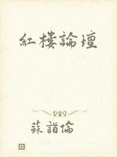 红楼论坛封面