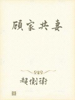 顾家共妻