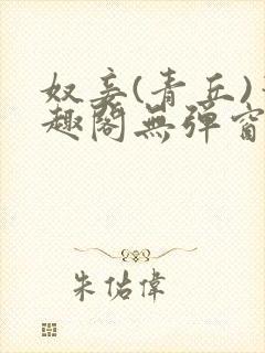 奴妾(青丘)笔趣阁无弹窗