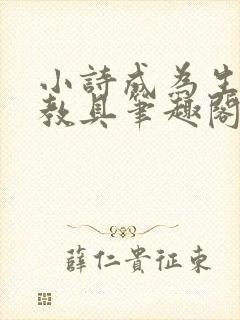 小诗成为生物课教具笔趣阁封面