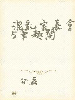 混乱家长会1―5笔趣阁
