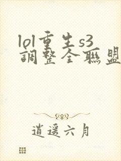 lol重生s3调整全联盟笔趣阁