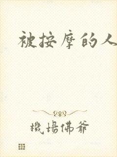 被按摩的人妻