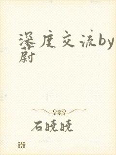 深度交流by蔚蔚