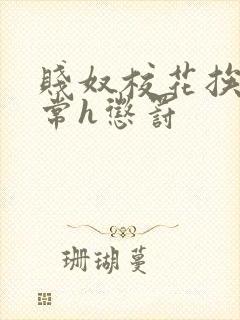 贱奴校花挨脔日常h惩罚封面