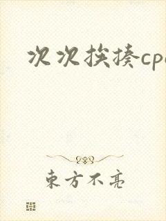 次次挨揍cpo