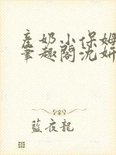 产奶小保姆上位笔趣阁沈妍