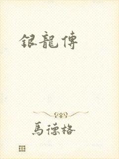 银龙传