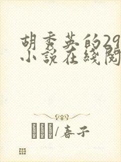 胡秀英的29部小说在线阅读
