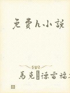 免费h小说