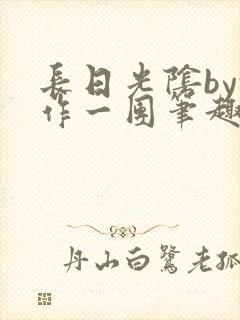 长日光阴by乱作一团笔趣阁封面