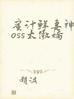 蜜汁鲜妻神君Boss太傲娇