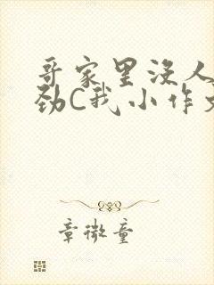 哥家里没人使点劲C我小作文