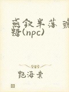 燕钗半落 琥珀糖(npc)封面