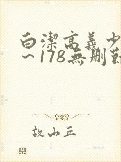 白洁高义少妇1～178无删节封面