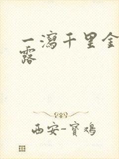 一泻千里金银花露