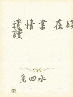 遗情书 在线阅读
