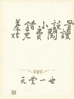 差错小说骨科txt免费阅读