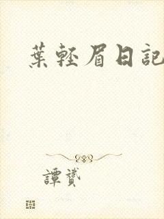 叶轻眉日记