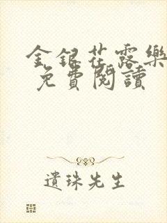 金银花露乐 可 免费阅读封面
