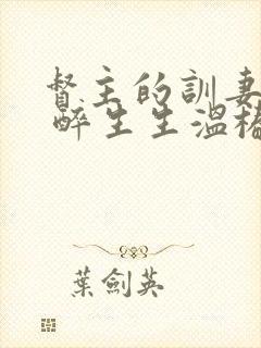 督主的训妻日常 醉生生温椿南