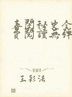 春闺秘史全文免费阅读无弹窗笔趣阁