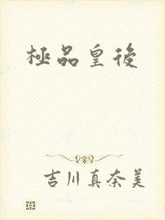 极品皇后